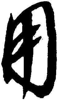 用,趙佶,書法字典